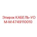 4749110010 КАБЕЛЬ-УОМ-М Epiroc