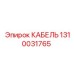 1310031765 КАБЕЛЬ Epiroc