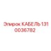 1310036782 КАБЕЛЬ Epiroc