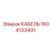1604133401 КАБЕЛЬ Epiroc