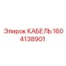 1604138901 КАБЕЛЬ Эпирок