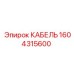 1604315600 КАБЕЛЬ Epiroc