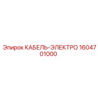 1604701000 КАБЕЛЬ-ЭЛЕКТРО Epiroc