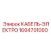 1604701000 КАБЕЛЬ-ЭЛЕКТРО Epiroc