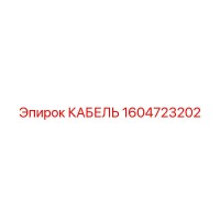 1604723202 КАБЕЛЬ Epiroc