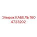 1604723202 КАБЕЛЬ Epiroc