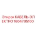 1604785100 КАБЕЛЬ-ЭЛЕКТРО Epiroc