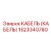 1623340780 КАБЕЛЬ (КАБЕЛЬ) Epiroc