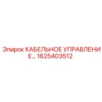1625403512 КАБЕЛЬНОЕ УПРАВЛЕНИЕ Epiroc