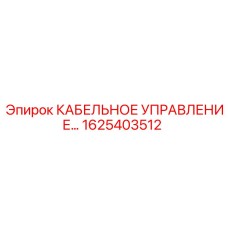 1625403512 КАБЕЛЬНОЕ УПРАВЛЕНИЕ Epiroc