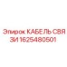 1625480501 КАБЕЛЬ СВЯЗИ Epiroc