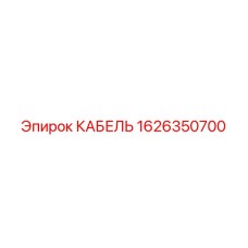 1626350700 КАБЕЛЬ Epiroc