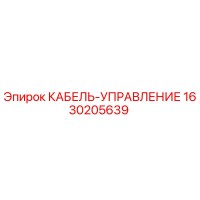 1630205639 КАБЕЛЬ-УПРАВЛЕНИЕ Epiroc