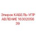 Оригинальный кабель управления Epiroc артикул 1630205639