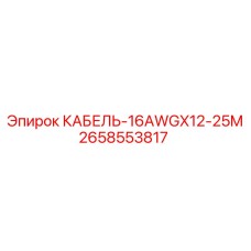 2658553817 КАБЕЛЬ-16AWGX12-25M Epiroc