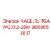 2658553817 КАБЕЛЬ-16AWGX12-25M Epiroc