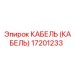 17201233 КАБЕЛЬ (КАБЕЛЬ) Epiroc