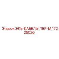 17225020 ЭЛЬ-КАБЕЛЬ-ПЕР-М Epiroc