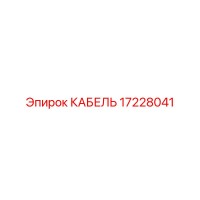 17228041 КАБЕЛЬ Epiroc