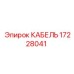 Кабель автоматизации Epiroc артикул 17228041