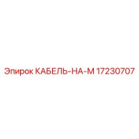 17230707 КАБЕЛЬ-НА-М Epiroc