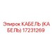 17231269 КАБЕЛЬ (КАБЕЛЬ) Epiroc