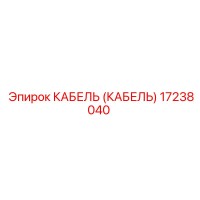 17238040 КАБЕЛЬ (КАБЕЛЬ) Epiroc
