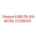 17238040 КАБЕЛЬ (КАБЕЛЬ) Epiroc