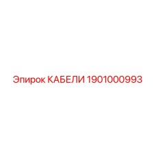 1901000993 КАБЕЛИ Epiroc
