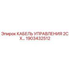 1903432512 КАБЕЛЬ УПРАВЛЕНИЯ 2C X… Epiroc