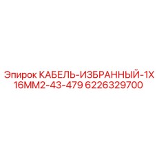 6226329700 КАБЕЛЬ-ИЗБРАННЫЙ-1X16MM2-43-479 Epiroc