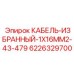 6226329700 КАБЕЛЬ-ИЗБРАННЫЙ-1X16MM2-43-479 Epiroc