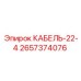 Многожильный экранированный кабель Epiroc 2657374076