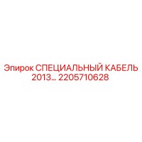 2205710628 СПЕЦИАЛЬНЫЙ КАБЕЛЬ 2013 Epiroc