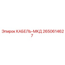 Кабель управления 2650614627 для буровых станков Epiroc
