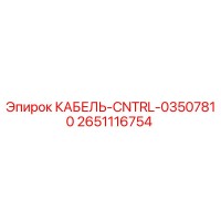 2651116754 КАБЕЛЬ-CNTRL-03507810 Epiroc