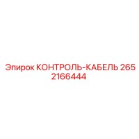 2652166444 КОНТРОЛЬ-КАБЕЛЬ Epiroc
