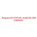2652166444 КОНТРОЛЬ-КАБЕЛЬ Epiroc