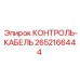 2652166444 КОНТРОЛЬ-КАБЕЛЬ Epiroc