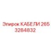 2653284832 КАБЕЛИ Epiroc