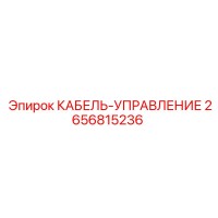 2656815236 КАБЕЛЬ-УПРАВЛЕНИЕ Epiroc