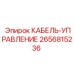 2656815236 КАБЕЛЬ-УПРАВЛЕНИЕ Epiroc