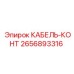 Кабель-контроль для оборудования Epiroc 2656893316