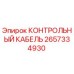 2657334930 КОНТРОЛЬНЫЙ КАБЕЛЬ by Epiroc