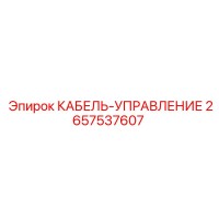 2657537607 КАБЕЛЬ-УПРАВЛЕНИЕ Epiroc