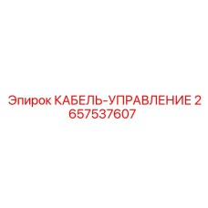 Оригинальный кабель управления Epiroc 2657537607
