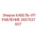 Оригинальный кабель управления Epiroc 2657537607