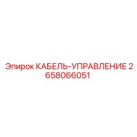 2658066051 КАБЕЛЬ-УПРАВЛЕНИЕ Epiroc
