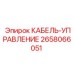 Оригинальный управляющий кабель Epiroc 2658066051