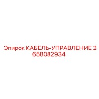 2658082934 КАБЕЛЬ-УПРАВЛЕНИЕ Epiroc